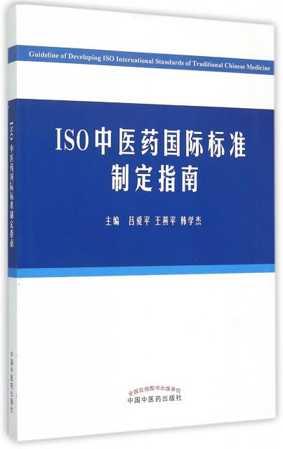 ISO中醫藥國際標準制定指南