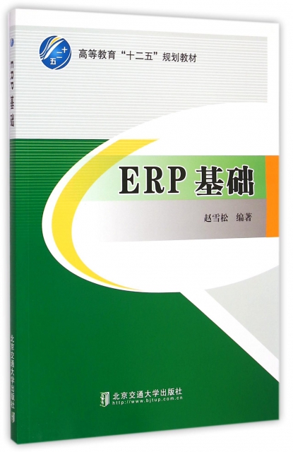ERP基礎(高等教育十二五規劃教材)