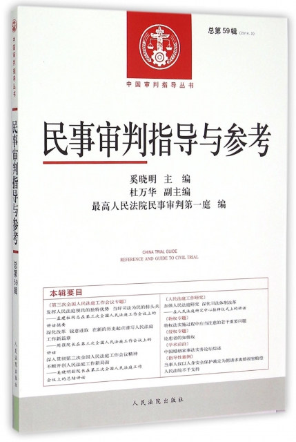 民事審判指導與參考(2014.3總第59輯)/中國審判指導叢書
