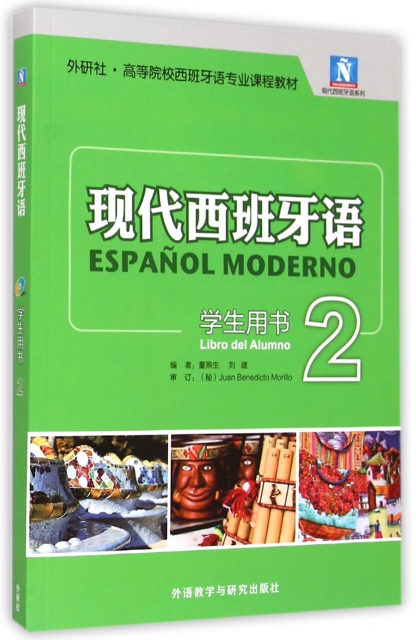 現代西班牙語(附光盤