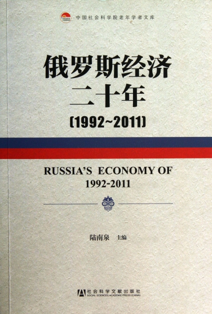 俄羅斯經濟二十年(1992-2011)/中國社會科學院老年學者文庫