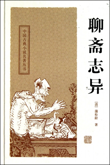 聊齋志異(精)/中國古典小說名著叢書