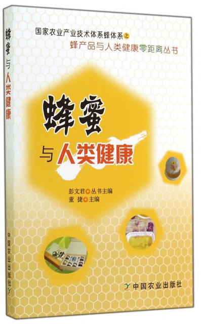 蜂蜜與人類健康/蜂產品與人類健康零距離叢書