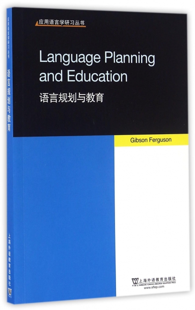 語言規劃與教育(英文版)/應用語言學研習叢書