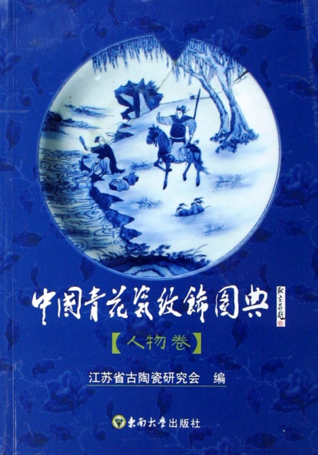 中國青花瓷紋飾圖典(人物卷)