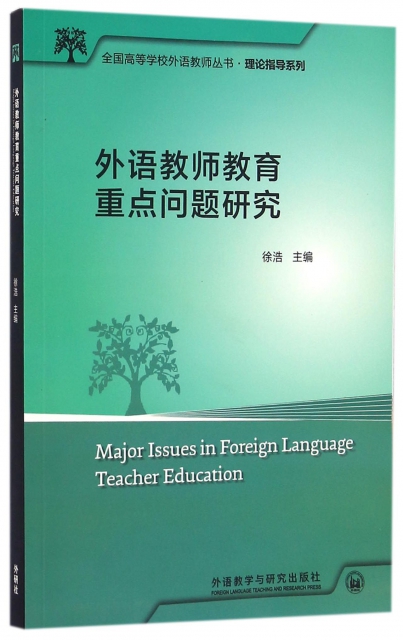 外語教師教育重點問題研究/理論指導繫列/全國高等學校外語教師叢書