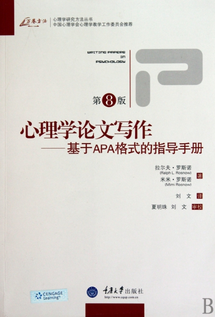 心理學論文寫作--基於APA格式的指導手冊(第8版)/心理學研究方法叢書