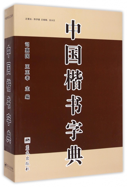 中國楷書字典
