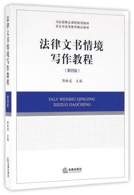 法律文書情境寫作教程(第4版司法部精品課程使用教材北京市高等教育精品教材)