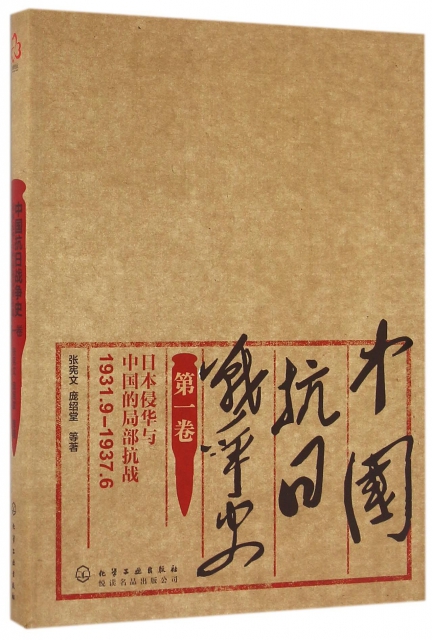 中國抗日戰爭史(第1卷日本侵華與中國的局部抗戰1931.9-1937.6)(精)