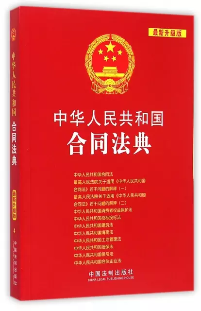 中華人民共和國合同法典(最新升級版)