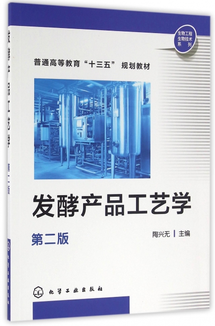 發酵產品工藝學(第2版普通高等教育十三五規劃教材)/生物工程生物技術繫列
