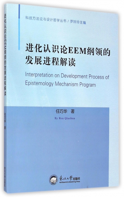 進化認識論EEM綱領的發展進程解讀/科技方法論與設計哲學叢書