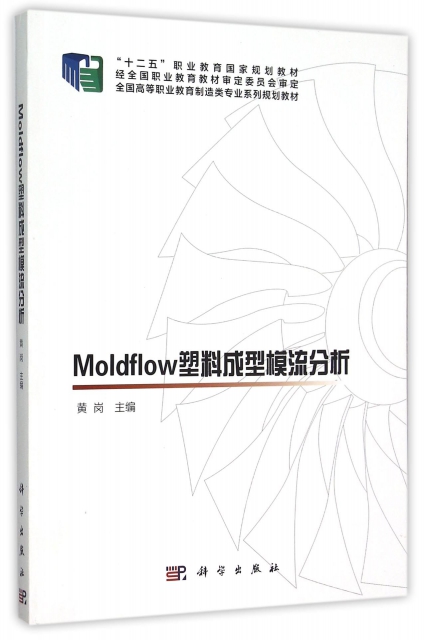 Moldflow塑料成型模流分析(全國高等職業教育制造類專業繫列規劃教材)