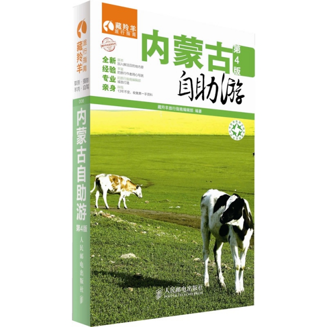 內蒙古自助遊(第4版)/藏羚羊旅行指南
