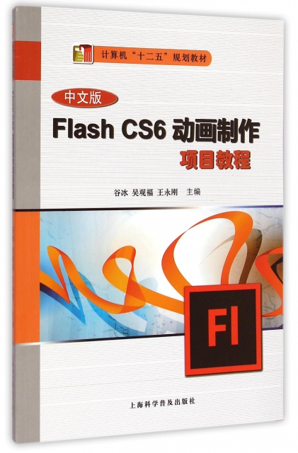 中文版Flash CS6動畫制作項目教程(計算機十二五規劃教材)