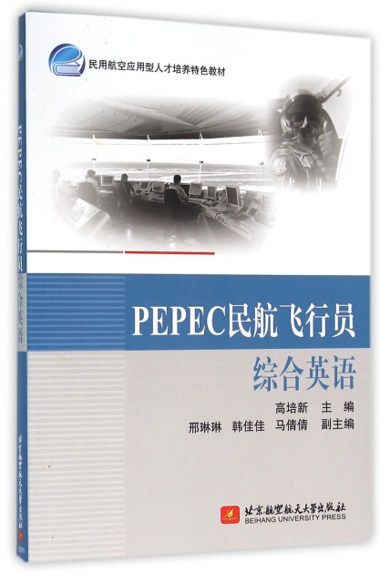 PEPEC民航飛行員綜合英語(民用航空應用型人纔培養特色教材)