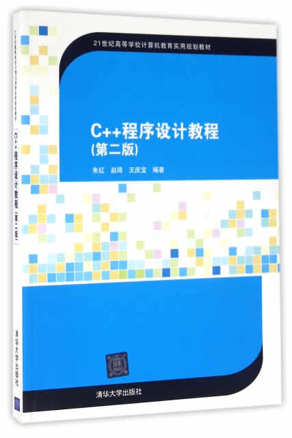 C++程序設計教程(第2版21世紀高等學校計算機教育實用規劃教材)