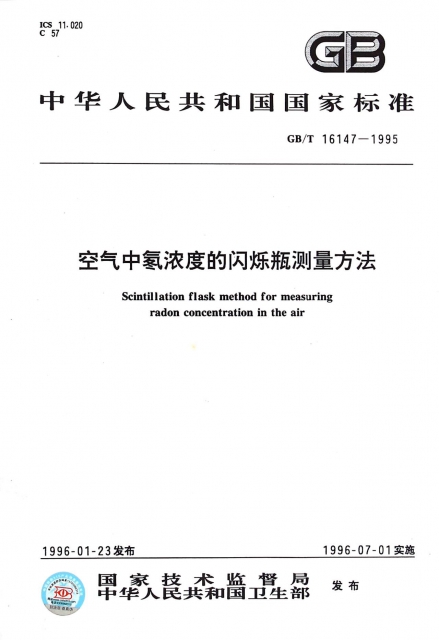 空氣中氡濃度的閃爍瓶測量方法(GBT16147-1995)/中華人民共和國國家標準
