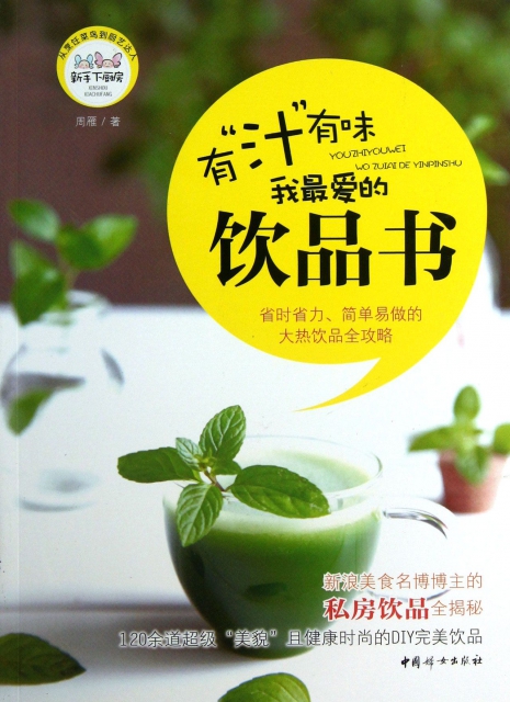 有汁有味(我最愛的飲品書)/新手下廚房