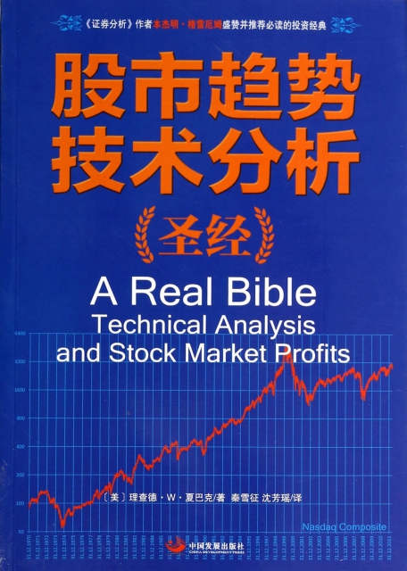 股市趨勢技術分析聖經