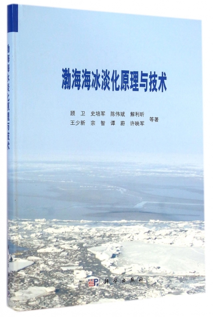 渤海海冰淡化原理與技