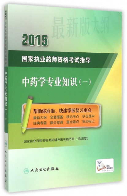 中藥學專業知識(1)/2015國家執業藥師資格考試指導