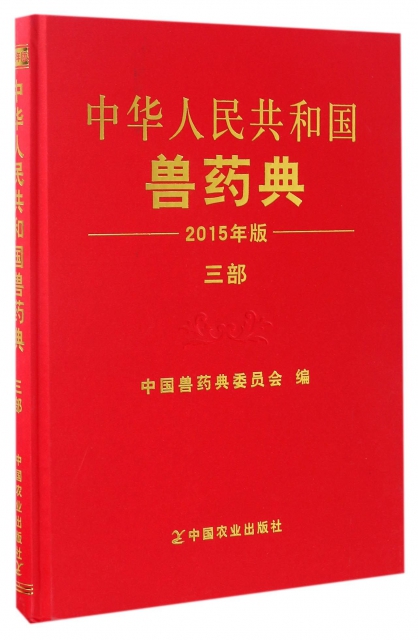 中華人民共和國獸藥典