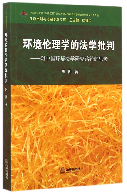 環境倫理學的法學批判--對中國環境法學研究路徑的思考/生態文明與法制變革文庫
