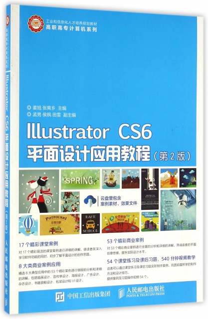 Illustrator CS6平面設計應用教程(第2版工業和信息化人纔培養規劃教材)/高職高專計算機繫列