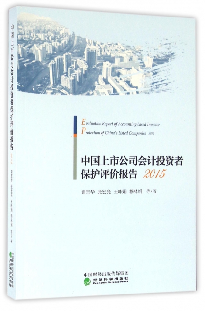 中國上市公司會計投資者保護評價報告(2015)
