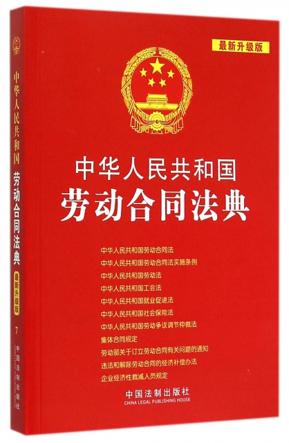 中華人民共和國勞動合同法典(最新升級版)