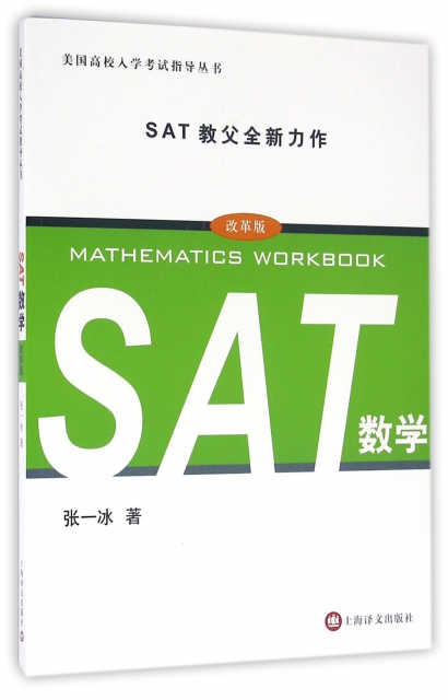 SAT數學(改革版)/美國高校入學考試指導叢書