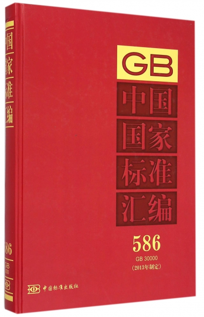 中國國家標準彙編(2013年制定586GB30000)(精)