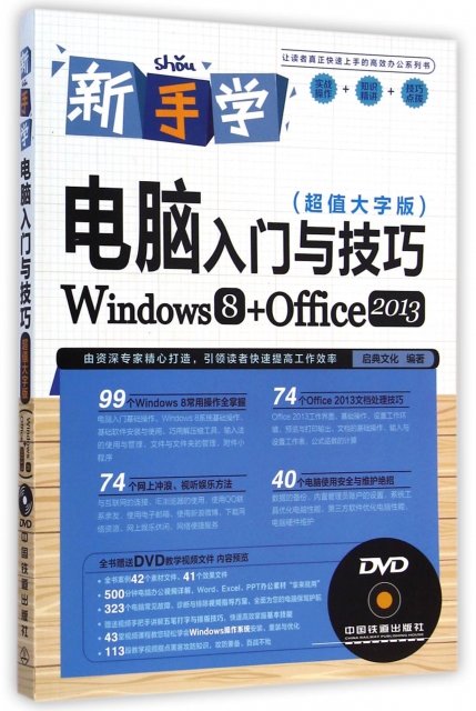 新手學電腦入門與技巧(附光盤Windows8+Office2013超值大字版)