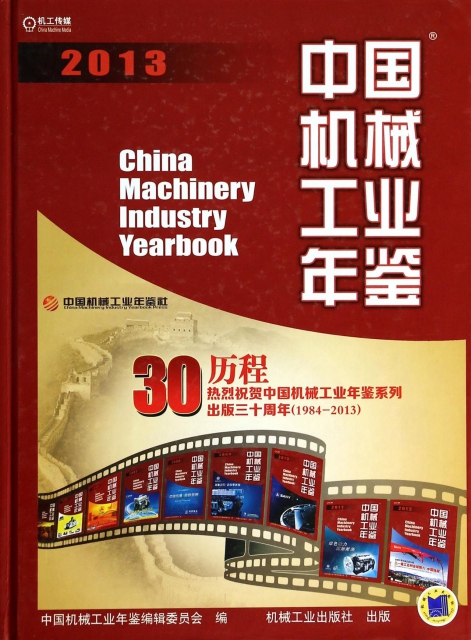 中國機械工業年鋻(2013)(精)