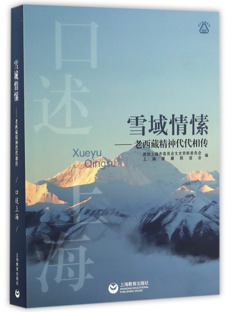 雪域情愫--老西藏精神代代相傳/對口支援繫列/口述上海