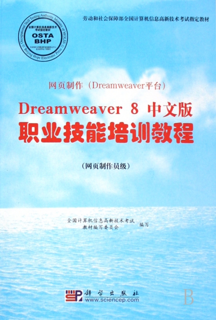 網頁制作<Dreamweaver平臺>Dreamweaver8中文版職業技能培訓教程(網頁制作員級勞動和社會保障部全國計算機信息高新技術考試指定教材)