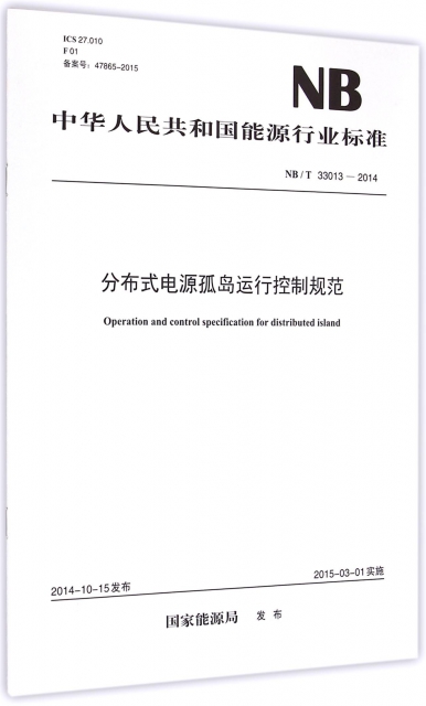 分布式電源孤島運行控制規範(NBT33013-2014)/中華人民共和國能源行業標準