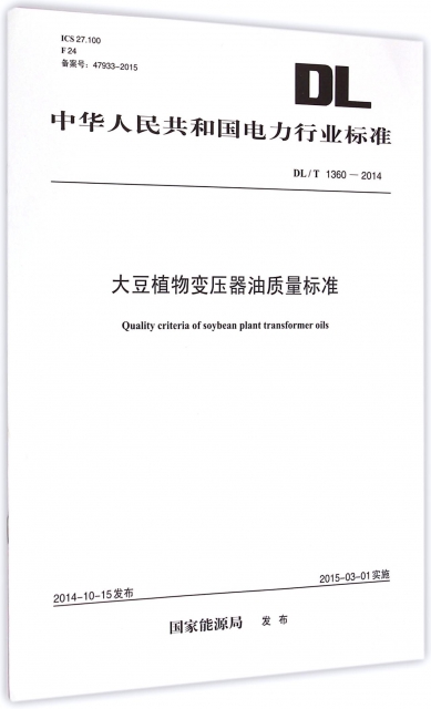 大豆植物變壓器油質量標準(DLT1360-2014)/中華人民共和國電力行業標準