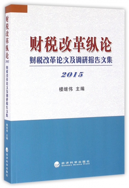 財稅改革縱論(財稅改革論文及調研報告文集2015)