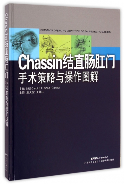 Chassin結直腸肛門手術策略與操作圖解(精)