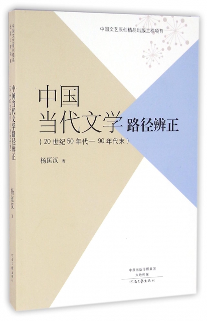 中國當代文學路徑辨正(20世紀50年代-90年代末)