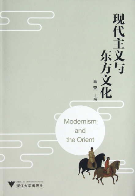 現代主義與東方文化