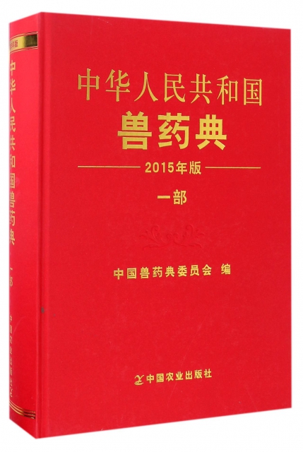 中華人民共和國獸藥典(2015年版1部)(精)