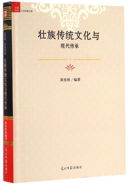 壯族傳統文化與現代傳承(精)/中國社科大學經典文庫