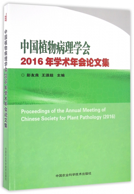 中國植物病理學會2016年學術年會論文集