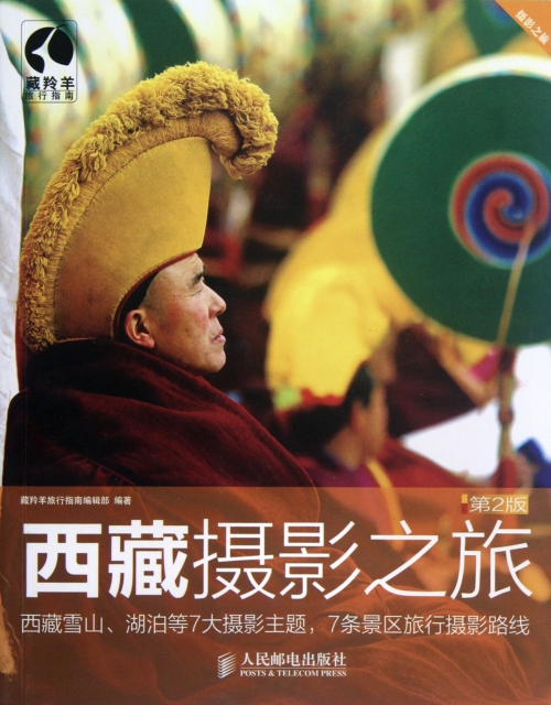 西藏攝影之旅(第2版)