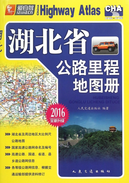 湖北省公路裡程地圖冊(2016全新升級)