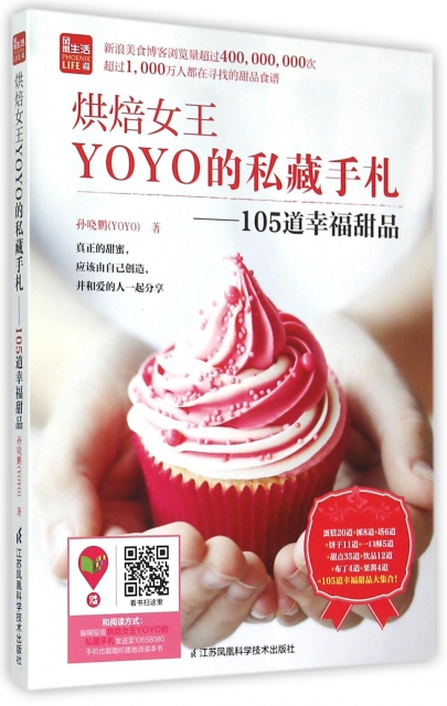 烘焙女王YOYO的私藏手札--105道幸福甜品